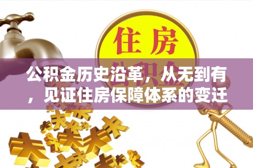 德庆公积金历史沿革，从无到有，见证住房保障体系的变迁