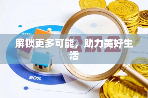 德庆解锁更多可能，助力美好生活