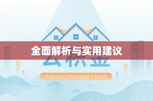 德庆全面解析与实用建议