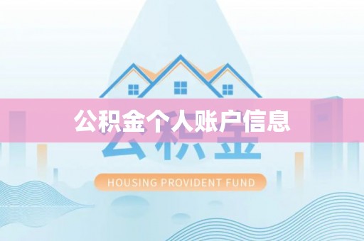 德庆公积金个人账户信息
