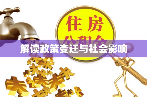 德庆解读政策变迁与社会影响