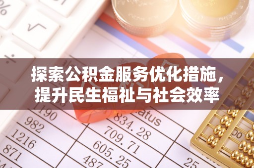 德庆探索公积金服务优化措施，提升民生福祉与社会效率