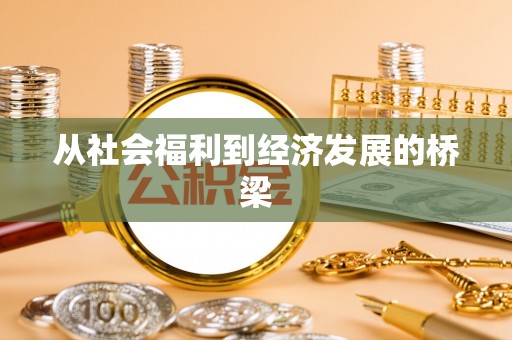 德庆从社会福利到经济发展的桥梁