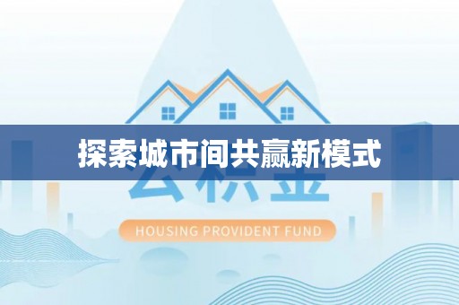 德庆探索城市间共赢新模式