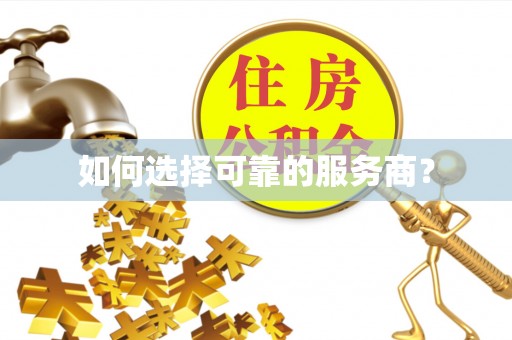 德庆如何选择可靠的服务商？