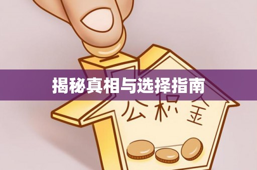 德庆揭秘真相与选择指南