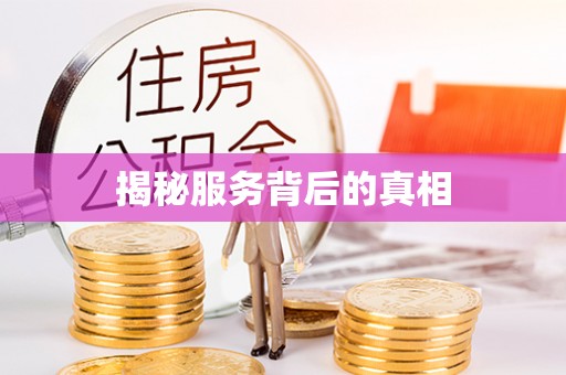 德庆揭秘服务背后的真相