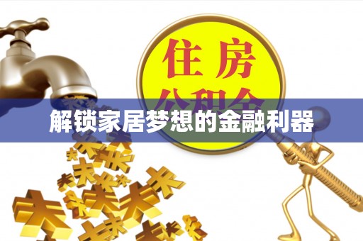 德庆解锁家居梦想的金融利器