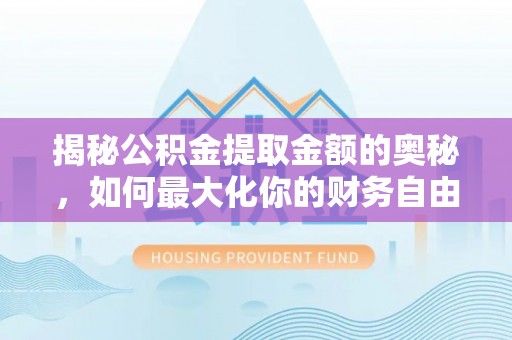 德庆揭秘公积金提取金额的奥秘，如何最大化你的财务自由