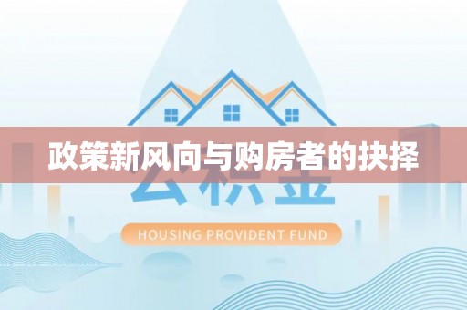 德庆政策新风向与购房者的抉择