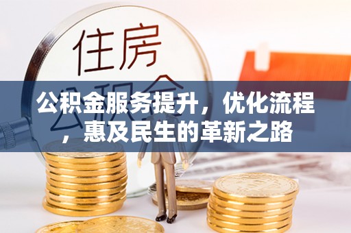 德庆公积金服务提升，优化流程，惠及民生的革新之路
