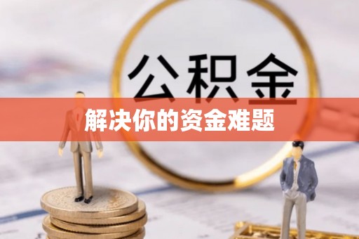 德庆解决你的资金难题