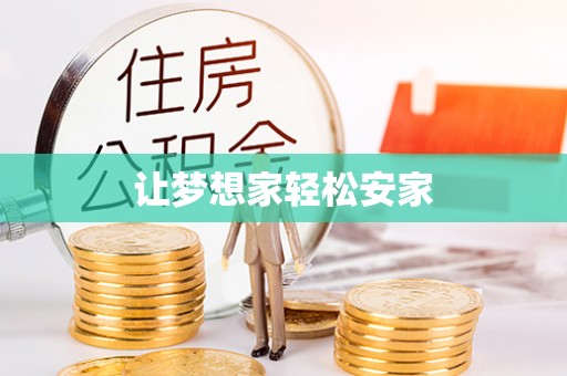 德庆让梦想家轻松安家
