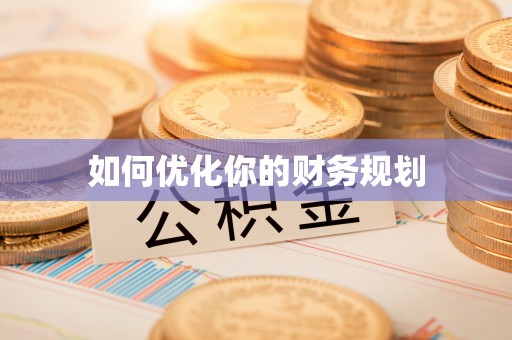 德庆如何优化你的财务规划
