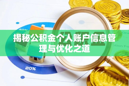 德庆揭秘公积金个人账户信息管理与优化之道