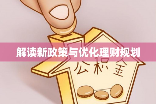 德庆解读新政策与优化理财规划