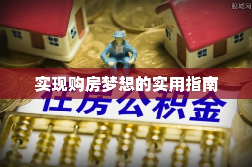 德庆实现购房梦想的实用指南