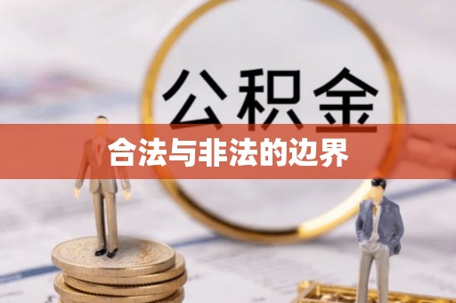 德庆合法与非法的边界
