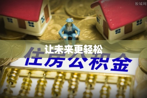 德庆让未来更轻松