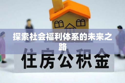德庆探索社会福利体系的未来之路