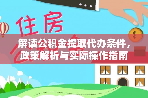德庆解读公积金提取代办条件，政策解析与实际操作指南