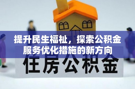 德庆提升民生福祉，探索公积金服务优化措施的新方向