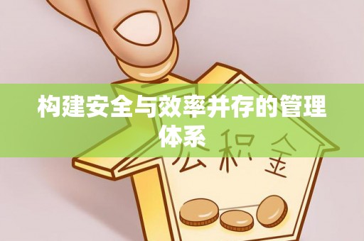 德庆构建安全与效率并存的管理体系