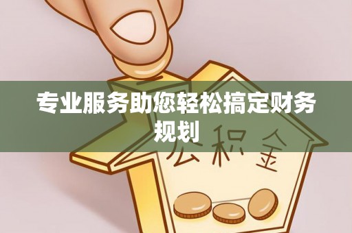 德庆专业服务助您轻松搞定财务规划