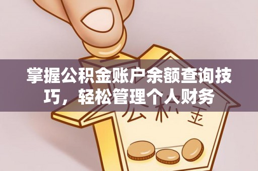 德庆掌握公积金账户余额查询技巧，轻松管理个人财务