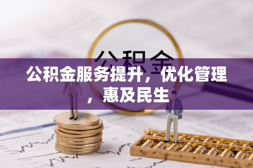 德庆公积金服务提升，优化管理，惠及民生