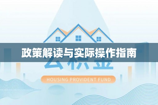 德庆政策解读与实际操作指南