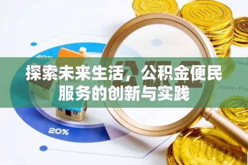 德庆探索未来生活，公积金便民服务的创新与实践
