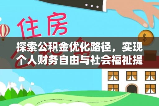 德庆探索公积金优化路径，实现个人财务自由与社会福祉提升的桥梁