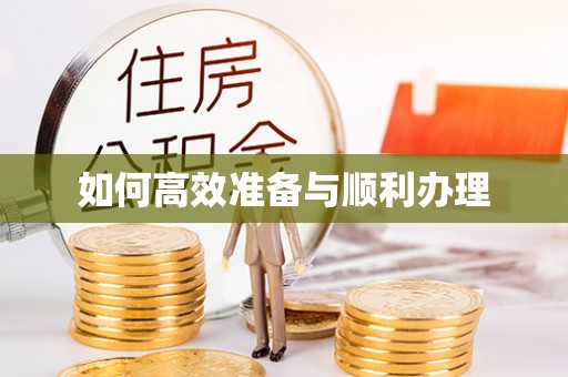 德庆如何高效准备与顺利办理