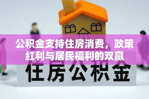 德庆公积金支持住房消费，政策红利与居民福利的双赢