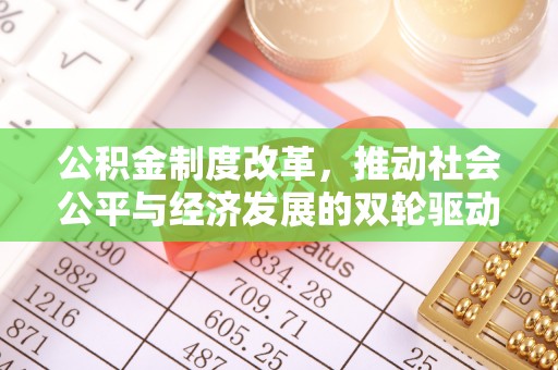 德庆公积金制度改革，推动社会公平与经济发展的双轮驱动