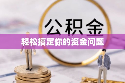 德庆轻松搞定你的资金问题