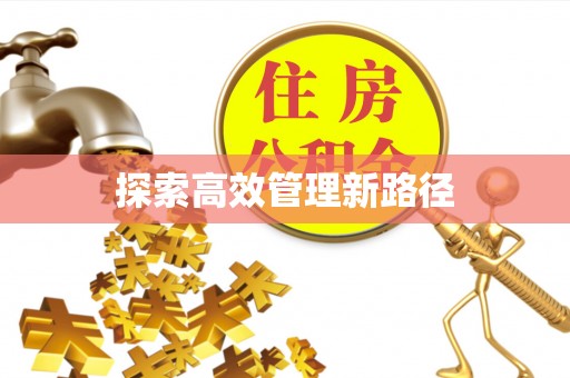 德庆探索高效管理新路径