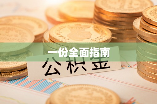 德庆一份全面指南