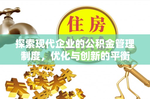 德庆探索现代企业的公积金管理制度，优化与创新的平衡