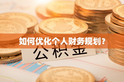 德庆如何优化个人财务规划？