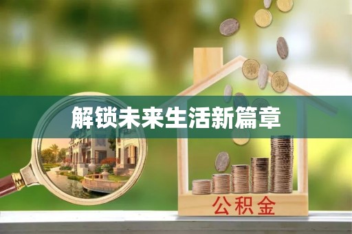 德庆解锁未来生活新篇章