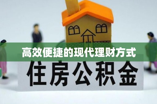 德庆高效便捷的现代理财方式