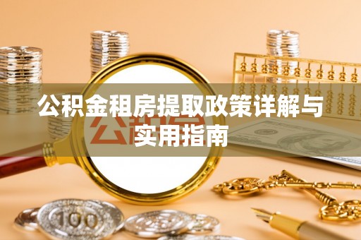 德庆公积金租房提取政策详解与实用指南