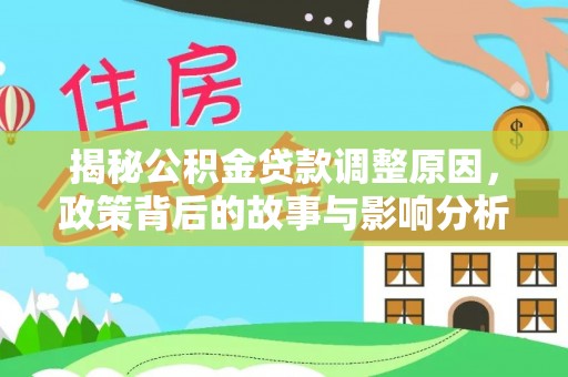 德庆揭秘公积金贷款调整原因，政策背后的故事与影响分析