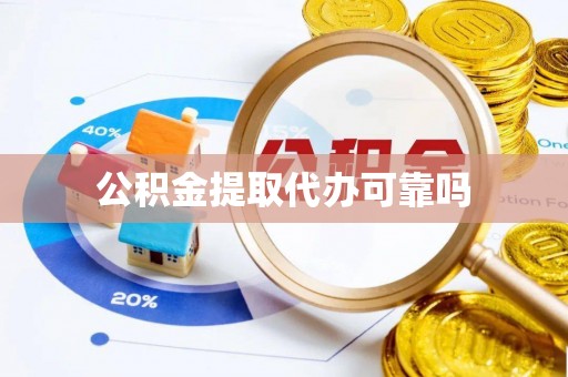 德庆公积金提取代办可靠吗