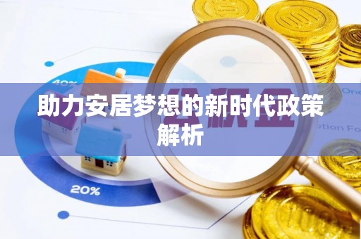 德庆助力安居梦想的新时代政策解析