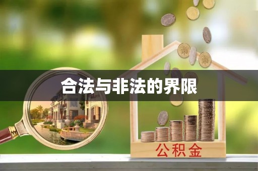 德庆合法与非法的界限