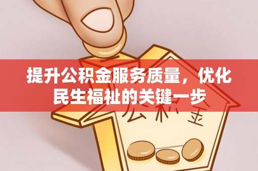 德庆提升公积金服务质量，优化民生福祉的关键一步
