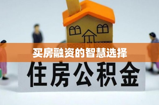 德庆买房融资的智慧选择